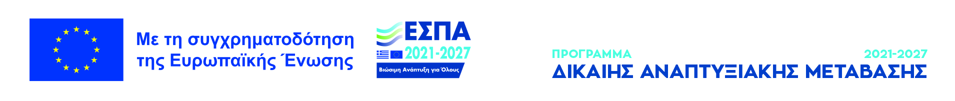 Με τη συγχρηματοδότηση της Ευρωπαϊκής Ένωσης, ΕΣΠΑ 2021-2027, Πρόγραμμα Δίκαιης Αναπτυξιακής Μετάβασης 2021-2027